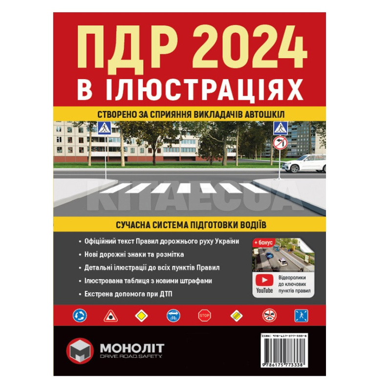 Книга "ПДР 2024 в илюстрациях" укр. Монолит (7356)