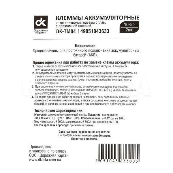 Клеми акумуляторні (-/+) алюмінієво-магнієвий сплав з притискною планкою (комплект) Дорожня карта (DK-TM04) - 2
