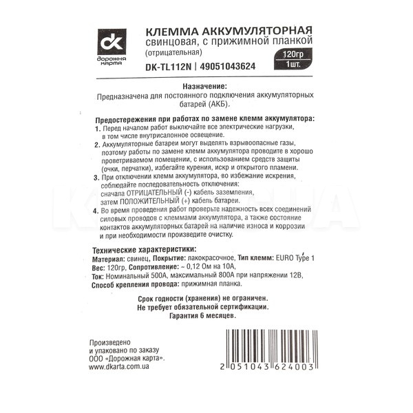 Клема акумуляторна (-) свинцева з притискною планкою Дорожня карта (DK-TL112N) - 2