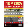 Книга "ПДР 2024 в илюстрациях" укр. Монолит (7356)