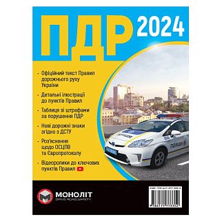 Брошура "ПДР Україна 2024" укр. Монолит