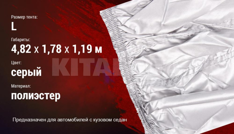 Тент на авто 482х178х119 см седан (ШC-11106 L) - 4