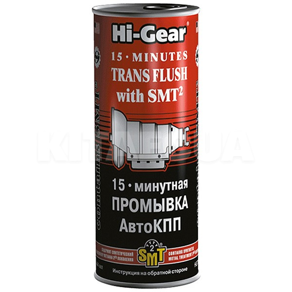Промивання акпп 15-ти хвилинна 444мл з SMT2 HI-GEAR (HG7006)
