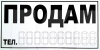 Наклейка "ПРОДАМ" (2511)