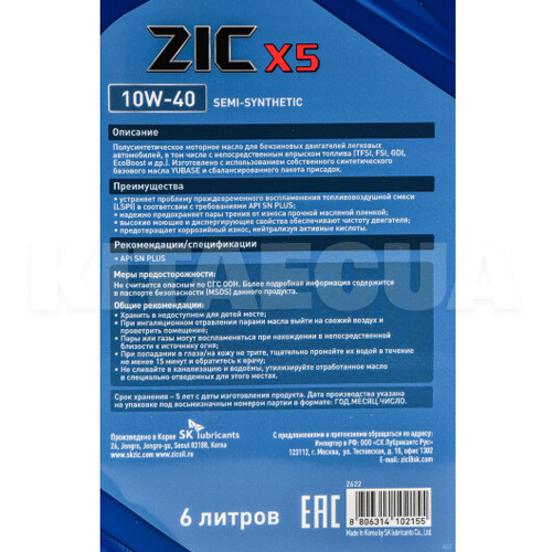 Масло моторное полусинтетическое 6л 10W-40 X5 ZIC (172622-ZIC) - 2