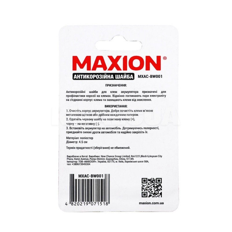 Шайби антикорозійні для клем акумулятора MAXION (MXAC-NC BW001) - 2