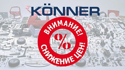 Запчасти KÖNNER по эксклюзивным ценам 