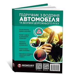 Книга "Підручник з водінню автомобіля та безпеки дорожнього руху" Монолит