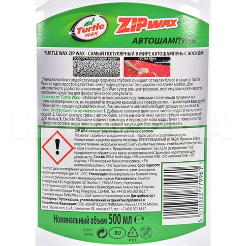 Автошампунь Zip Wax 500мл концентрат с воском и полиролью Turtle Wax (52891) - 2