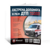 Книга "Екстрена допомога при ДТП. з порятунку" Монолит (7306)