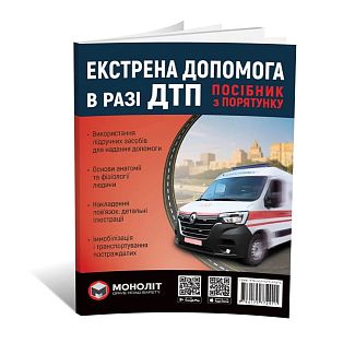 Книга "Екстрена допомога при ДТП. з порятунку" Монолит