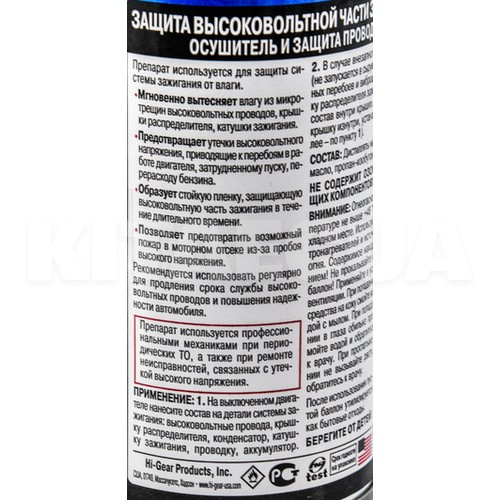 Мастило для захисту високовільної частини запалення 241мл HI-GEAR (HG5507) - 3