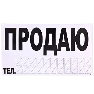 Наклейка "ПРОДАМ" з номером телефону 270x150 мм біла VITOL