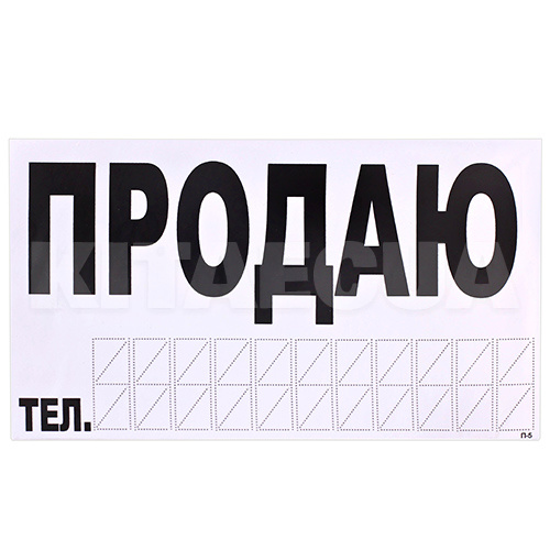 Наклейка "ПРОДАМ" с номером телефона 270x150 мм белая VITOL (26103)