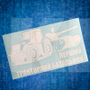 Наклейка на авто «Перший тракторний батальйон» 29 х 16 см (PTB-29X16)