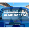 Наклейка на авто «Русский военный корабль» 90 х 23 см (RVK-90X23)