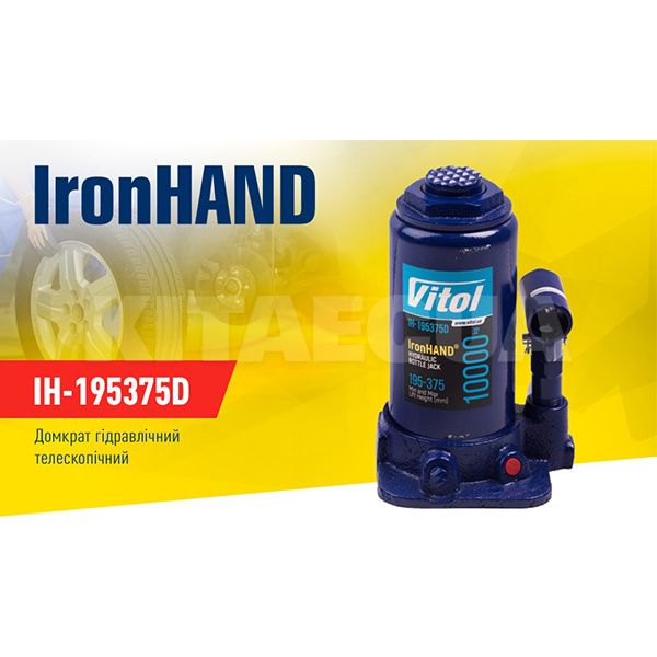 Домкрат гидравлический бутылочный до 10т (195мм-375мм) телескопический IronHAND (IH-195357D) - 2