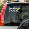 Наклейка на авто «Слава Україні» 29 х 14 см (SU-29X14)
