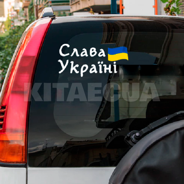 Наклейка на авто «Слава Україні» 29 х 14 см (SU-29X14)