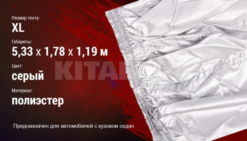 Тент на авто 533х178х119 см седан (ШC-11106 XL) - 6