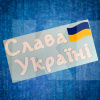 Наклейка на авто «Слава Україні» 29 х 14 см (SU-29X14)