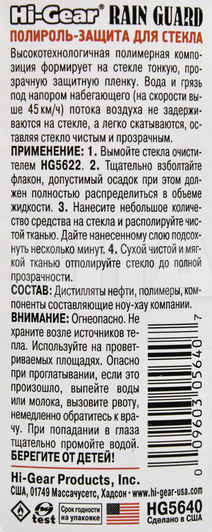 Полироль-защита для стекол 118мл HI-GEAR (HG5640) - 2