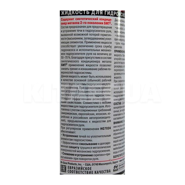 Герметик автомобильный для гидроусилителя руля (ГУР) 946мл SMT2 POWER STEERING FLUID STOP LEAK HI-GEAR (HG7024) - 2