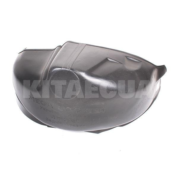 Підкрилок задній правий MEGA LOCKER на Chery AMULET (A15-3102114)