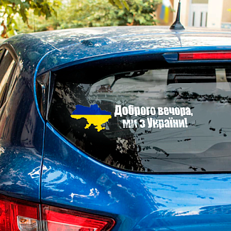 Наклейка на авто «Доброго вечора, ми з України!» 29 х 6 см 