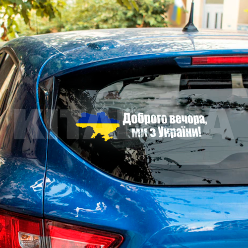 Наклейка на авто «Доброго вечора, ми з України!» 29 х 6 см (DVMZU2-29X6)