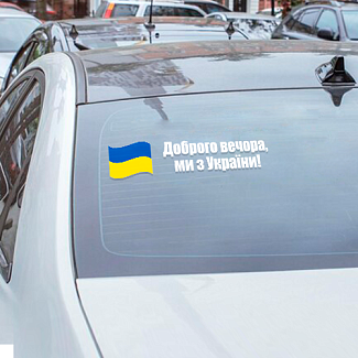 Наклейка на авто «Доброго вечора, ми з України!» 29 х 6 см 