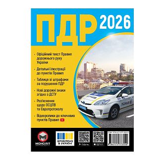 Книга "ПДР 2026" укр. Монолит