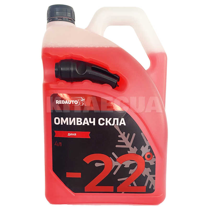 Омыватель зимний 4л -22°С "дыня" REDAUTO (SW-MLN-22)