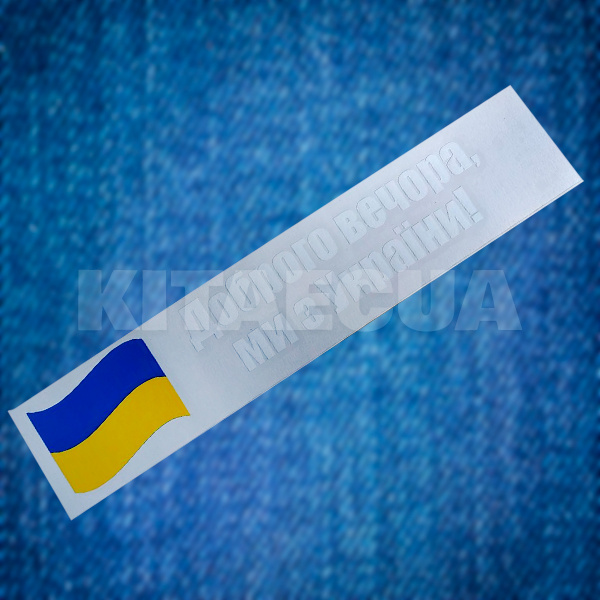 Наклейка на авто «Доброго вечора, ми з України!» 29 х 6 см (DVMZU3-29X6) - 2