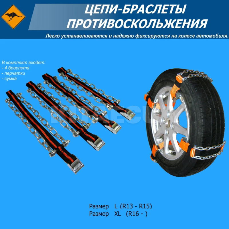 Цепи-браслеты на колеса размер L R13 - R15 (4шт. в сумке) KENGURU (29237) - 2