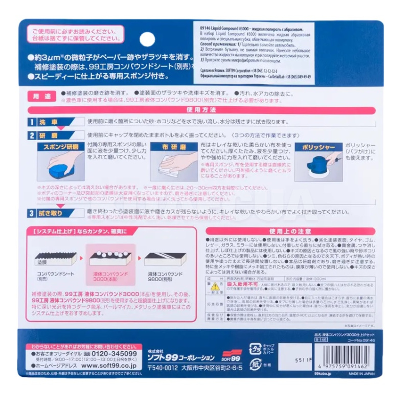 Полироль абразивная Super Liquid Compoud 3000 300мл SOFT99 (09146) - 3