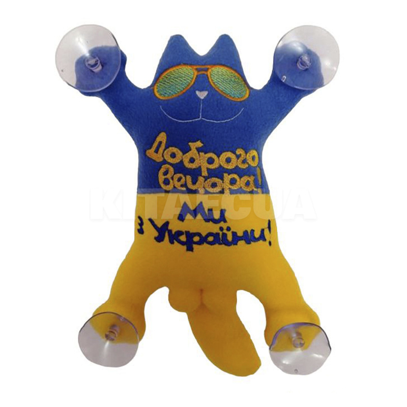Іграшка для автомобіля синьо-жовта на присосках Кіт Саймон в окулярах "Добрий вечір ми з України" (17)