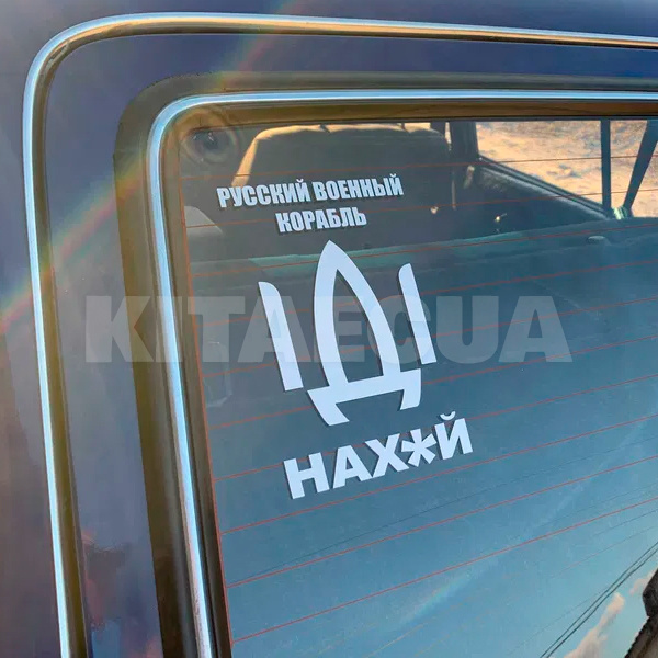 Наклейка на авто «Російський військовий корабель» 13 х 19 см (RVK-13X19) - 3
