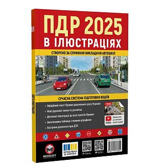 Книга "ПДР 2025 в илюстрациях" укр. Монолит