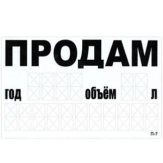 Наклейка "ПРОДАМ" з номером телефону, роком та об'ємом 240x150 мм біла VITOL