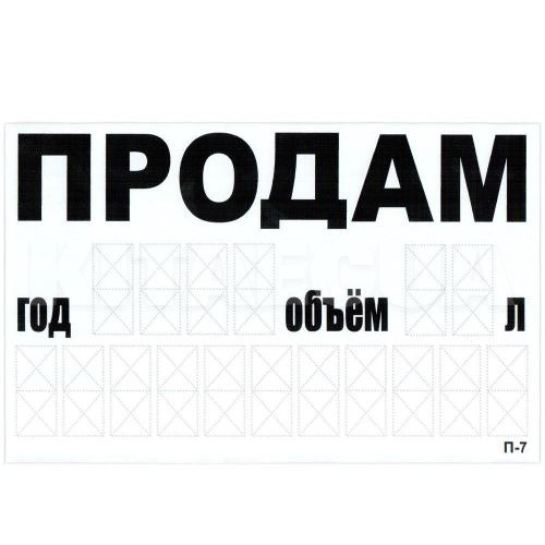 Наклейка "ПРОДАМ" с номером телефона, годом и объемом 240x150 мм белая VITOL (STICKER-ON-SALE-YV-2)