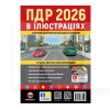 Книга "ПДР 2026 в илюстрациях" укр. Монолит (7393)
