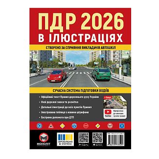 Книга "ПДР 2026 в илюстрациях" укр. Монолит