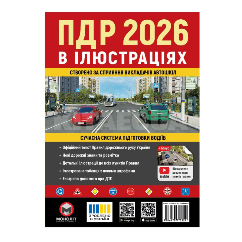 Книга "ПДР 2026 в илюстрациях" укр. Монолит (7393)