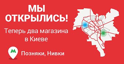 Мы открыли ещё один магазин в Киеве