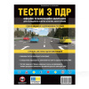 Книга "Тести з ПДР" Монолит (7350)