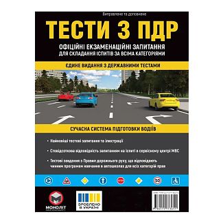 Книга "Тести з ПДР" Монолит