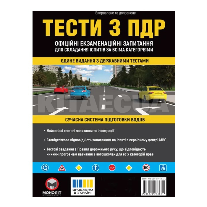 Книга "Тести з ПДР" Монолит (7350)