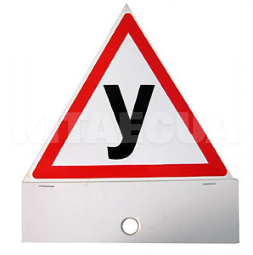Наклейка знак "У" наружный 140х140 мм VITOL (STICKER-U)
