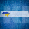 Наклейка на авто «Доброго вечора, ми з України!» 29 х 6 см (DVMZU2-29X6)